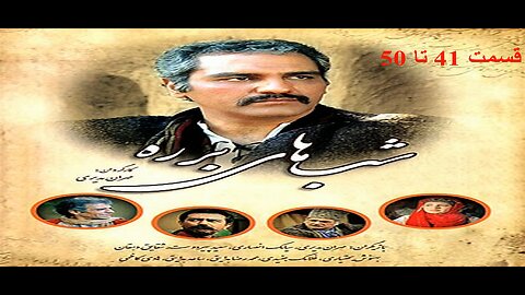 Shab_Haye_Barareh 41 To 50 l 50 سریال شب های برره قسمت 41 تا