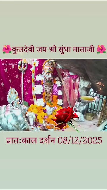 8.12.2025 SUNDHA MATA AARTI DARSHAN