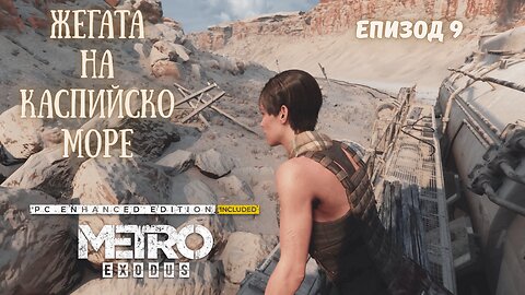 МЕТРО EXODUS / ENHANCED EDITION / ТРУДНОСТ - RANGER HARDCORE / ЕПИЗОД 9