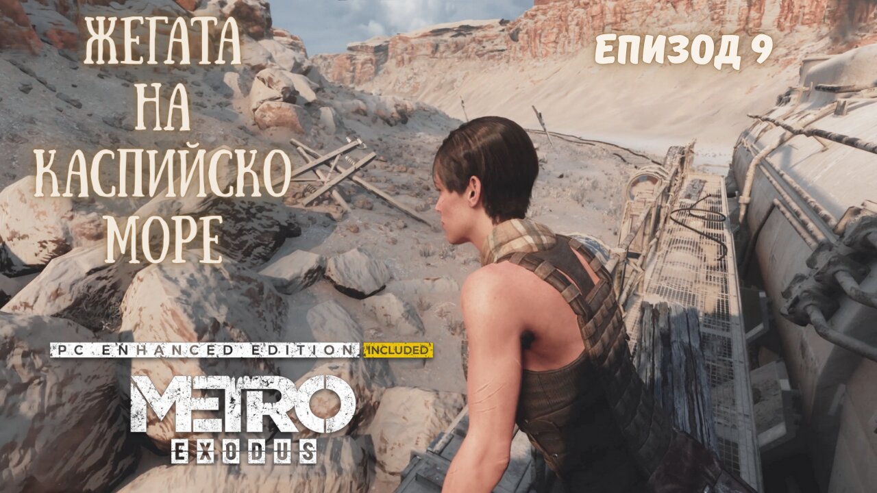 МЕТРО EXODUS / ENHANCED EDITION / ТРУДНОСТ - RANGER HARDCORE / ЕПИЗОД 9