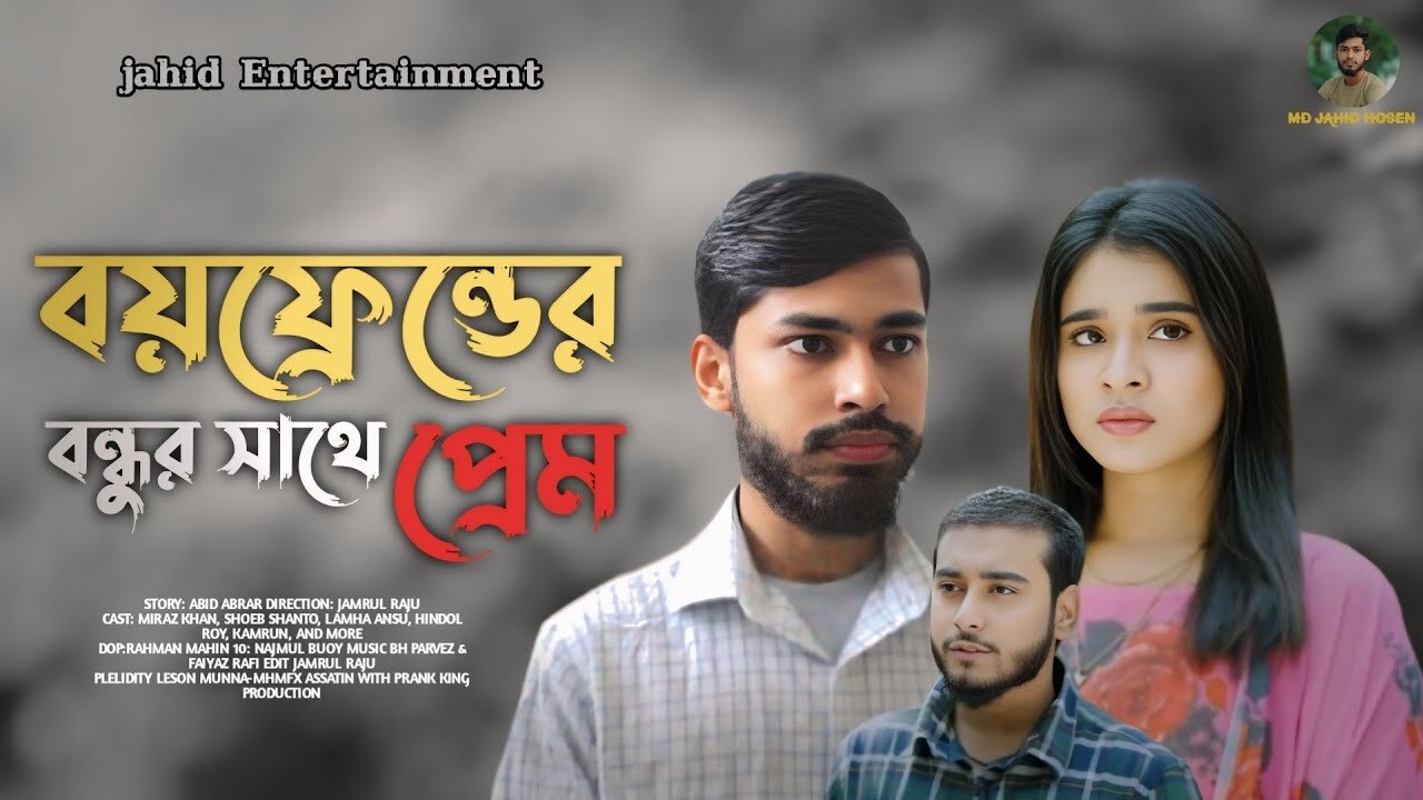 বয়ফ্রেন্ডের বন্ধুর সাথে প্রেম || Jahid Hosen || Lamha Ansu || New Drama 2025 || Jahid Entertainment