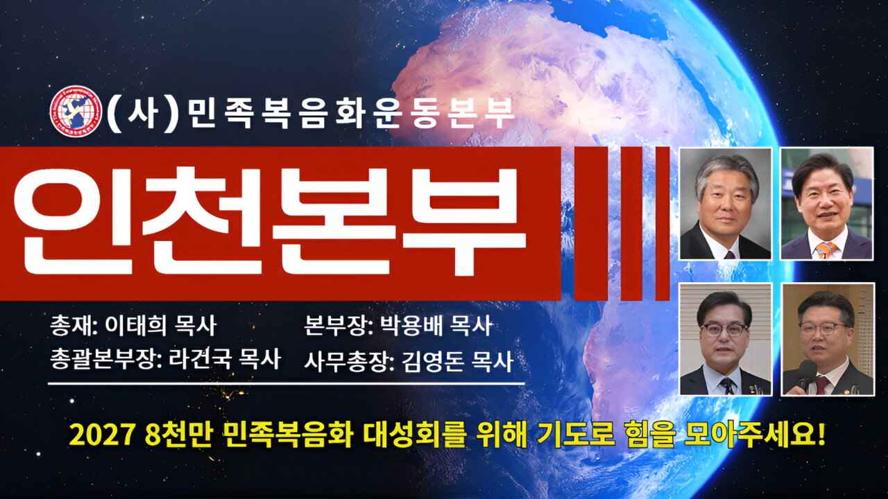 2027 8천만 민족복음화대성회 인천본부 2026 특별연수 특강2(강사: 총재 이태희 목사). 26.1.12.