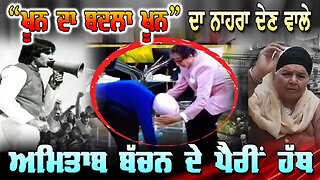 Live : 29-10-25 | “ਖੂਨ ਦਾ ਬਦਲਾ ਖੂਨ” ਦਾ ਨਾਹਰਾ ਦੇਣ ਵਾਲੇ ਅਮਿਤਾਬ ਬੱਚਨ ਦੇ ਪੈਂਰੀ ਹੱਥ | Politics Punjab Tv