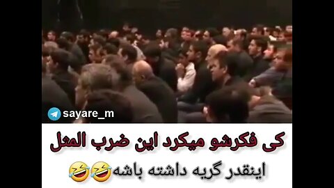 😅🤣😂کی فکرشومیکرد این ضرب المثل اینقدرگریه داشته باشه