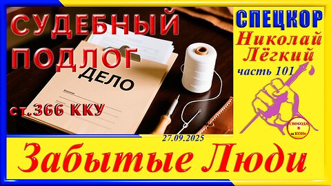 СУДЕБНЫЙ ПОДЛОГ ст.366 ККУ-ч.101 Николай Легкий