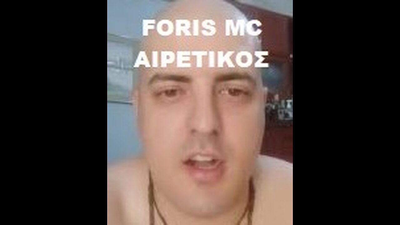 Ο ΑΙΡΕΤΙΚΟΣ ΧΡΙΣΤΟΦΟΡΟΣ ΚΟΝΤΟΓΕΩΡΓΗΣ FORIS MC ΨΕΥΤΟ ΑΠΟΤΕΙΧΙΣΤΗΣ ΚΑΙ ΚΛΕΦΤΗΣ !