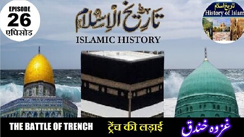 Tareekh-e-Islam Ep-26-एपिसोड The Battle of Trench (Part-1) ट्रेंच की लड़ाई غزوہ خندق