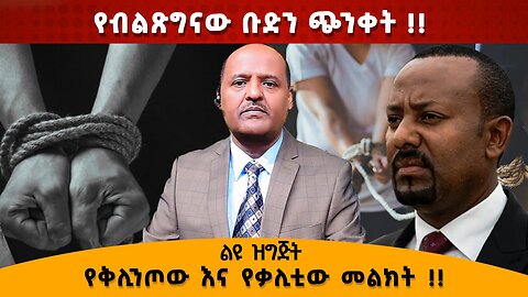 02/06/25 የቅሊንጦው እና የቃሊቲው መልክት !! የብልጽግናው ቡድን ጭንቀት !!