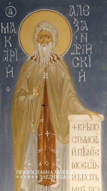 Православен календар | Преподобен Макариј Велики [01.02.2026]