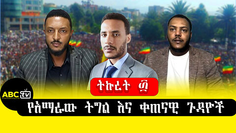 ABC TV የእኛ እንግዳ|የአማራው ትግል እና ቀጠናዊ ጉዳዮች