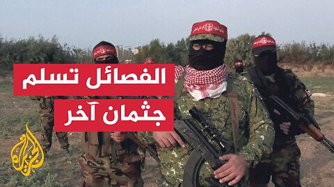 قطاع غزة.. كتائب أبو علي مصطفى تسلم جثة أحد جنود الاحتلال للصليب الأحمر