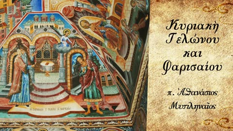 Η αυτογνωσία του Τελώνη - π. Αθανάσιος Μυτιληναίος