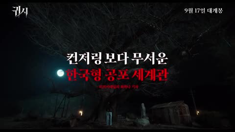 [귀시] 리뷰 예고편