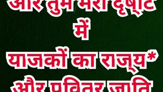 “परमेश्वर की वाचा और उसकी चुनी हुई प्रजा” निर्गमन 19:6,7#shortvideo #youtube #ytshorts #shorts #reel