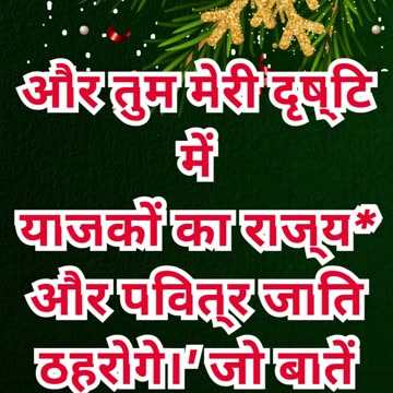 “परमेश्वर की वाचा और उसकी चुनी हुई प्रजा” निर्गमन 19:6,7#shortvideo #youtube #ytshorts #shorts #reel