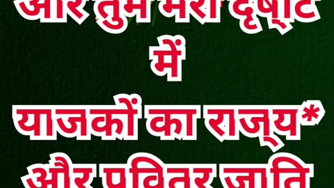 “परमेश्वर की वाचा और उसकी चुनी हुई प्रजा” निर्गमन 19:6,7#shortvideo #youtube #ytshorts #shorts #reel