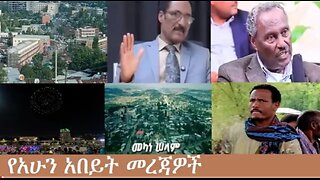 የአሁን_አበይት_መረጃዎች_Oct_4_2025 Dere News #dera zena #zena tube #derejehabtewold #Ethiopian News