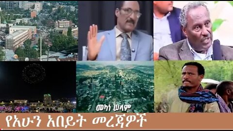 የአሁን_አበይት_መረጃዎች_Oct_4_2025 Dere News #dera zena #zena tube #derejehabtewold #Ethiopian News