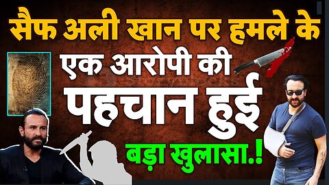 सैफ अली खान पर हमले में एक आरोपी की पहचान हुई, मुंबई पुलिस ने किया ये बड़ा खुलासा