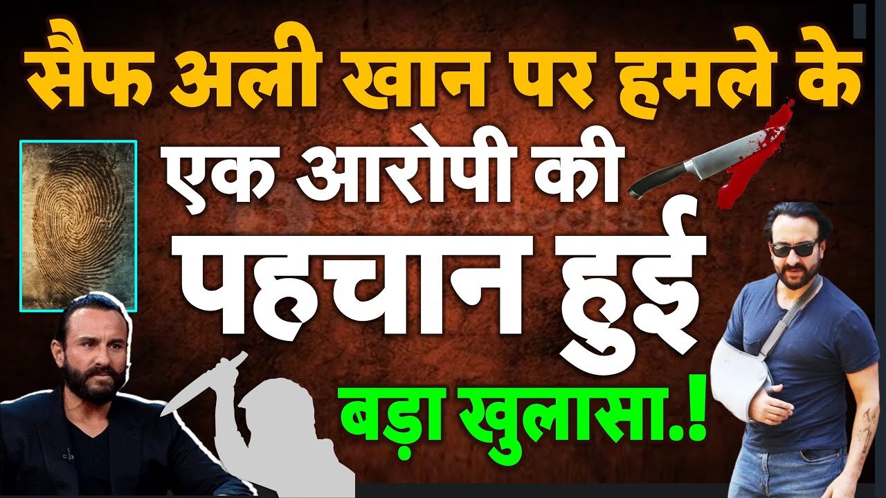 सैफ अली खान पर हमले में एक आरोपी की पहचान हुई, मुंबई पुलिस ने किया ये बड़ा खुलासा