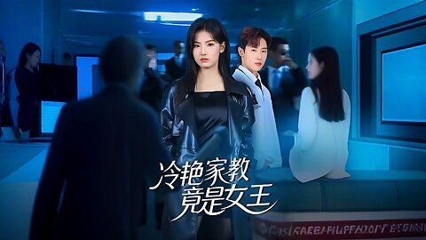 The Cold Beauty Tutor Turns Out To Be A Queen | The Aloof Tutor Is Actually A Queen | 冷艳家教竟是女王