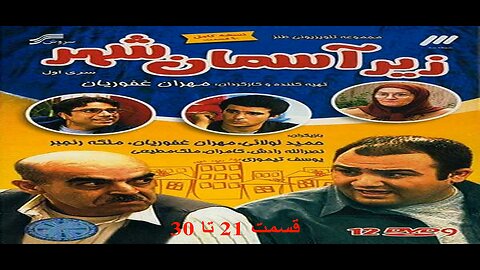 Zire_Aseman_Shahr 21 To 30 l 30 سریال زیر آسمان شهر قسمت 21 تا