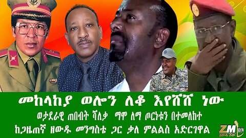 መከላከያ ወሎን ለቆ እየሸሸ ነው፣ወታደራዊ ጠበብት ሻለቃ ማሞ ለማ ጦርነቱን በተመለከተ ከጋዜጠኛ ዘውዱ መንግስቴ ጋር ቃለ ምልልስ አድርገዋል፣260925