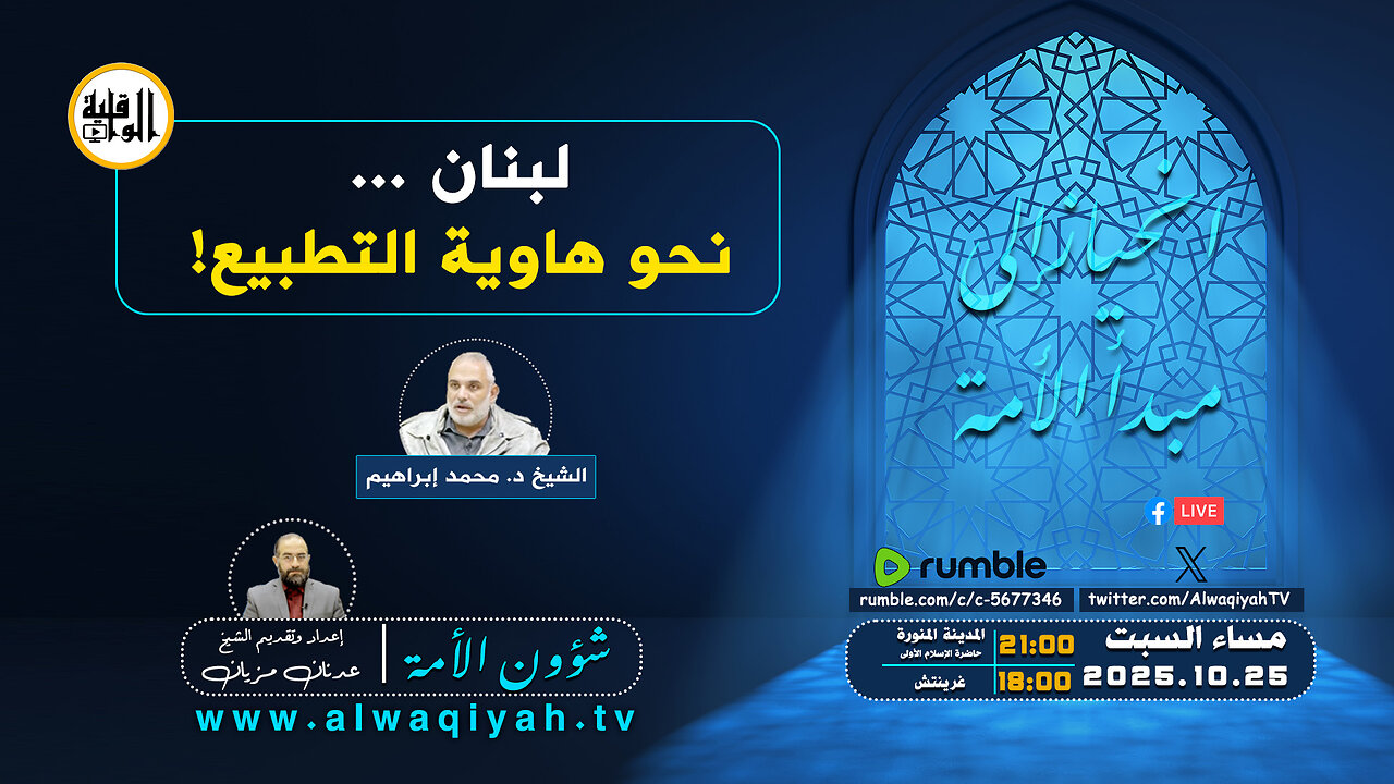 شؤون الأمة : لبنان ... نحو هاوية التطبيع!