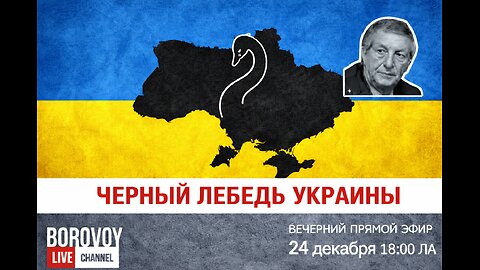 ЧЕРНЫЙ ЛЕБЕДЬ УКРАИНЫ ВЕЧЕРНИЙ ПРЯМОЙ ЭФИР