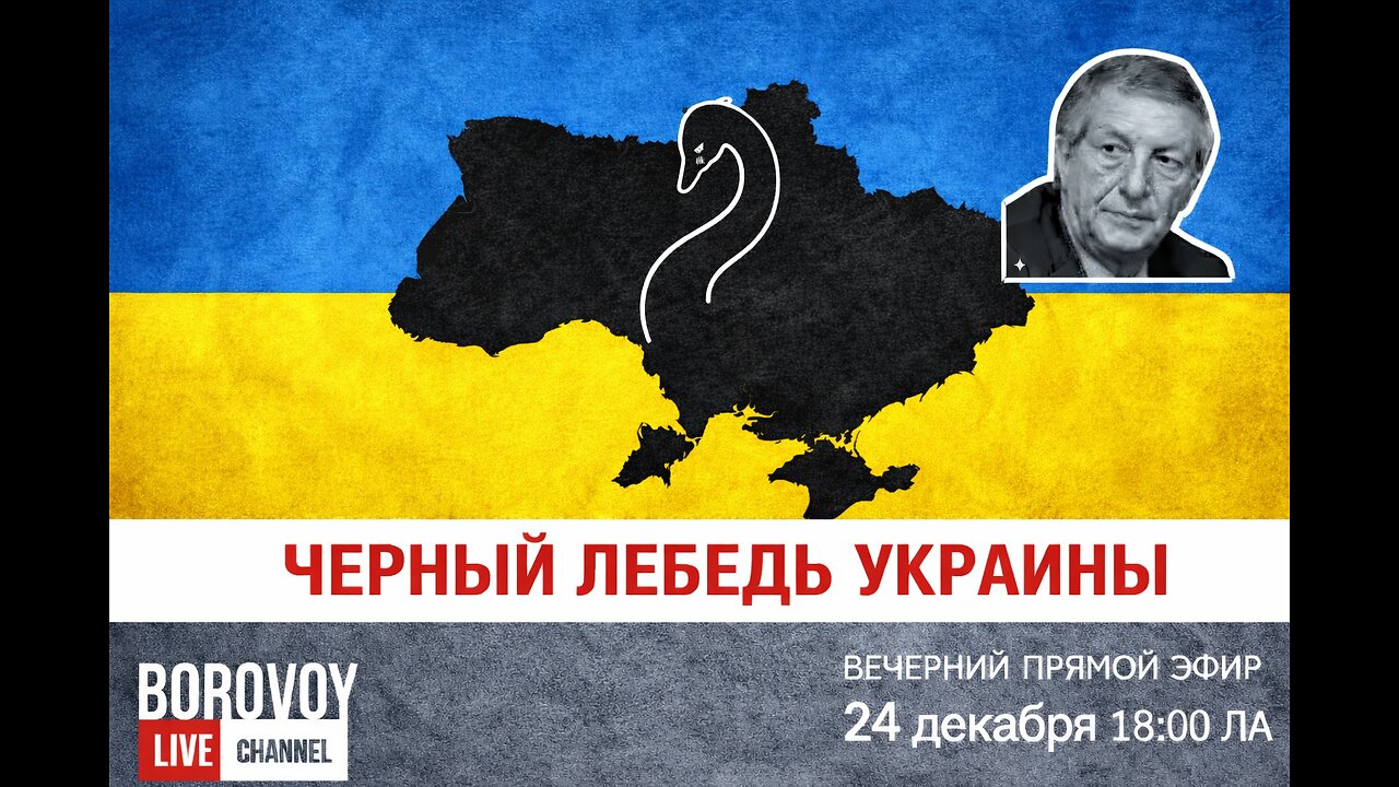 ЧЕРНЫЙ ЛЕБЕДЬ УКРАИНЫ ВЕЧЕРНИЙ ПРЯМОЙ ЭФИР