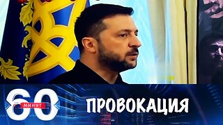 60 минут. Киев готовит провокацию на фоне катастрофы на фронте