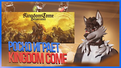 🐺 Роско играет в Kingdom Come Deliverance | ЧАСТЬ 3