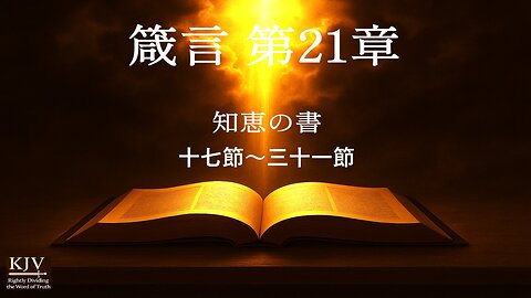 箴言二十一章十七〜三十一節 解き明かし、KJV、正しく分ける — 宗教ではなく主との交わり | 聖書学び