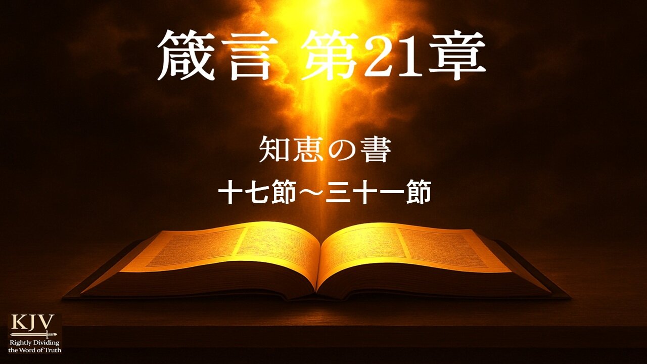 箴言二十一章十七〜三十一節 解き明かし、KJV、正しく分ける — 宗教ではなく主との交わり | 聖書学び