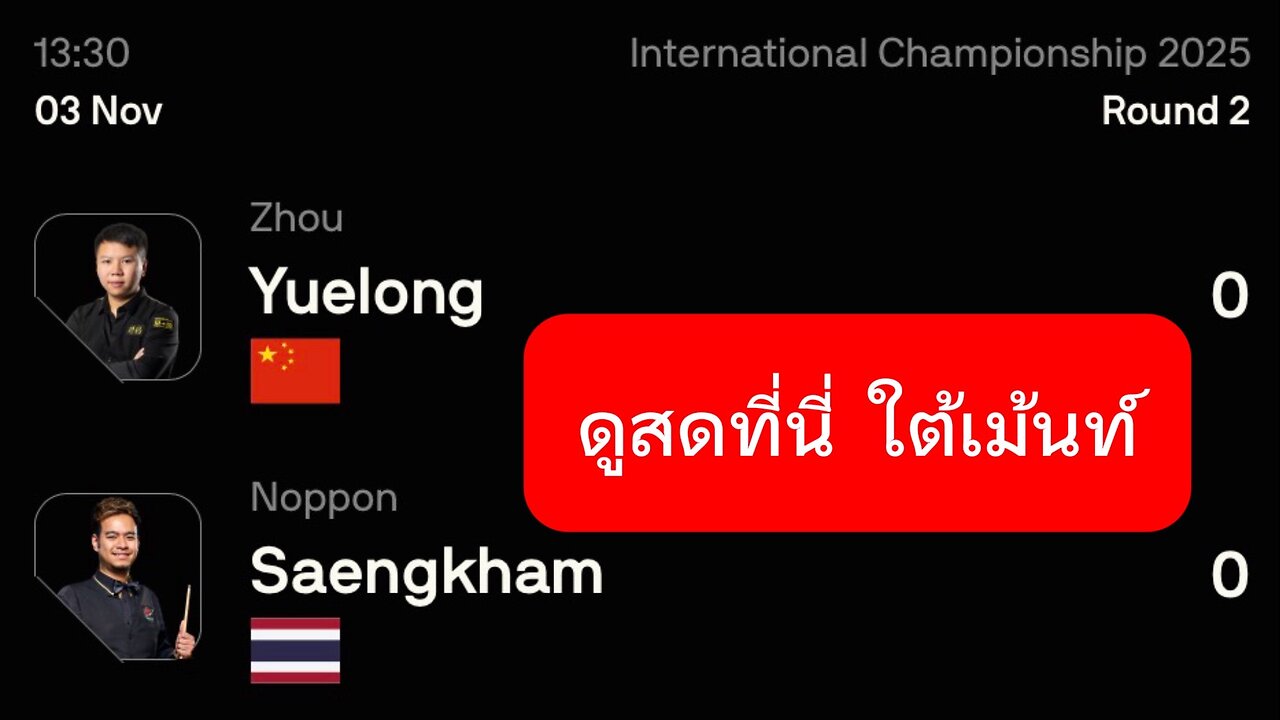 🔴 ถ่ายทอดสดสนุกเกอร์ 🇹🇭 หมู ปากน้ำ VS โจว เย่หลง 🇨🇳 รายการ อินเตอร์เนชั่นแนล แชมเปี้ยนชิพ 2025