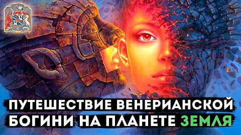 Путешествие Венерианской Богини на Земле через Экзогипноз с Тимуром Андаром