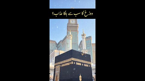 Dozakh Ka Sab Se Halka Azab?