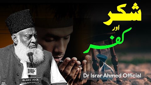 Shukar Kya Hai? | Shukar Ki Ahmiyat | Dr Israr Ahmad Official