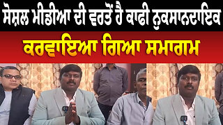 ਸੋਸ਼ਲ ਮੀਡੀਆ ਦੀ ਵਰਤੋਂ ਹੈ ਕਾਫੀ ਨੁ/ਕ/ਸਾਨ/ਦਾ/ਇਕ, ਕਰਵਾਇਆ ਗਿਆ ਸਮਾਗਮ