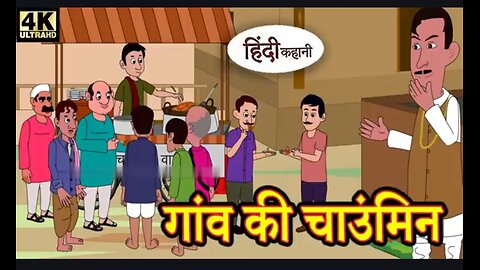 गांव की चाउमीन एक हिंदी कहानी