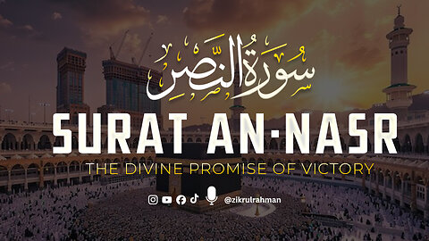 Surah An-Nasr | Victory from Allah | Hopeful & Powerful Quran Recitation