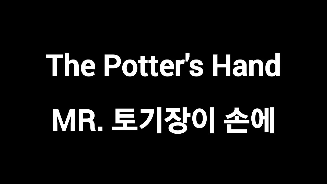 🔥MR. The Potter's Hand 토기장이 손에 나를 드리니 (한국어번역)