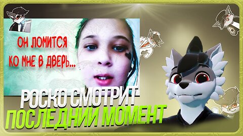 🐺 Роско смотрит заратустра - Тиктокеры, которые засняли свой последний момент