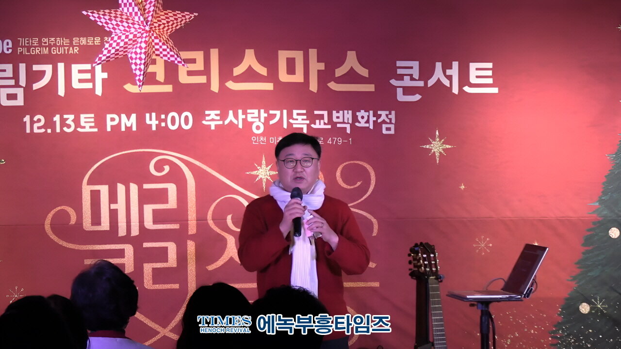 김종문 필그림 기타(Pilgrim Guitar) 성탄 콘서트/ 찬양(창작곡): 고요한밤거룩한밤/ 이선목 목사(숭의교회).25.12.13.