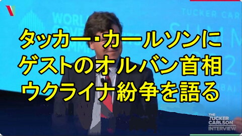 タッカー・カールソン・サミットで TuckerCarlson のゲストでしたーハンガリー、オルバン首相。