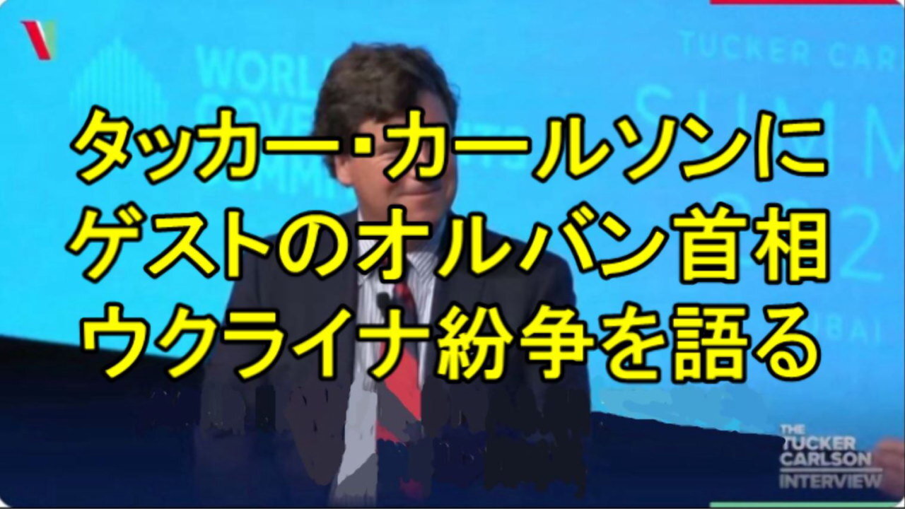 タッカー・カールソン・サミットで TuckerCarlson のゲストでしたーハンガリー、オルバン首相。