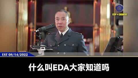 路透社：美国政府考虑限制全球向中国出口任何含有美国软件的产品！ 验证郭文贵先生2022年8月14日爆料： 美国、欧洲将会限制EDA软件对中共国的使用，然后微软和甲骨文也会退出中国！