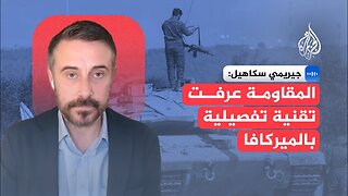 الصحفي الاستقصائي جيريمي سكاهيل: استخبارات المقاومة فاجأت إسرائيل