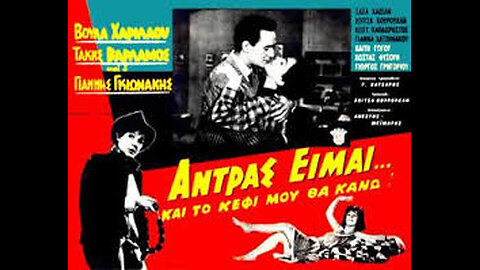 ΑΝΤΡΑΣ ΕΙΜΑΙ ΚΑΙ ΤΟ ΚΕΦΙ ΜΟΥ ΘΑ ΚΑΝΩ 1960