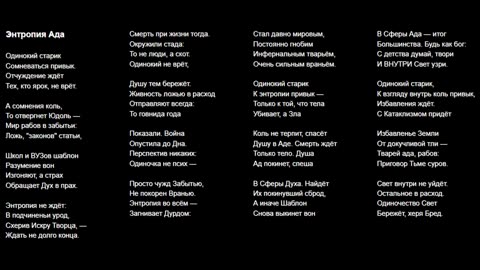 Энтропия Ада